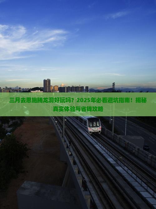 三月到恩施腾龙洞一日