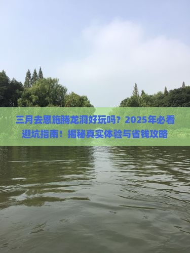 三月到恩施腾龙洞一日