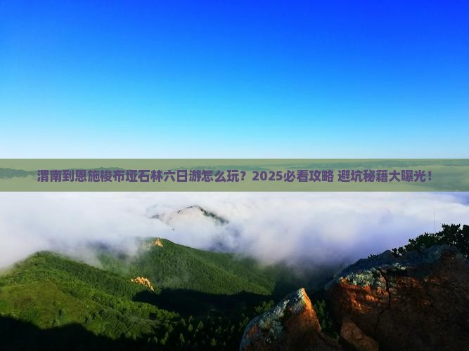 渭南到恩施梭布垭石林六日游