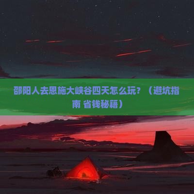 邵阳去恩施大峡谷四日游