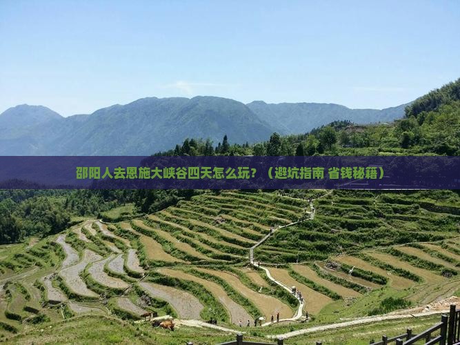 邵阳去恩施大峡谷四日游