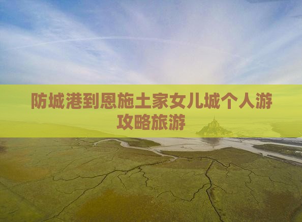 防城港到恩施土家女儿城个人游