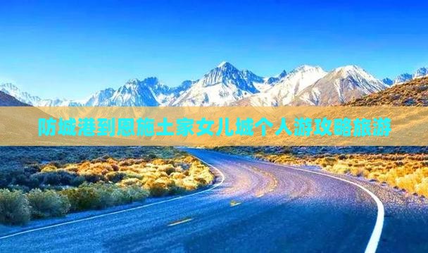 防城港到恩施土家女儿城个人游