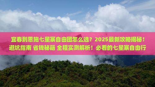 宜春到恩施七星寨自由团