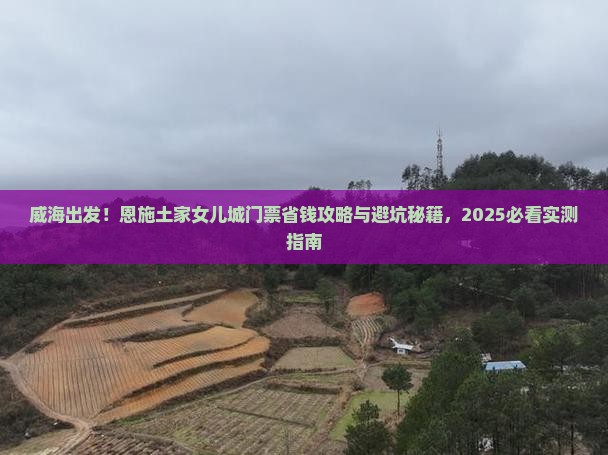 威海到恩施土家女儿城门票