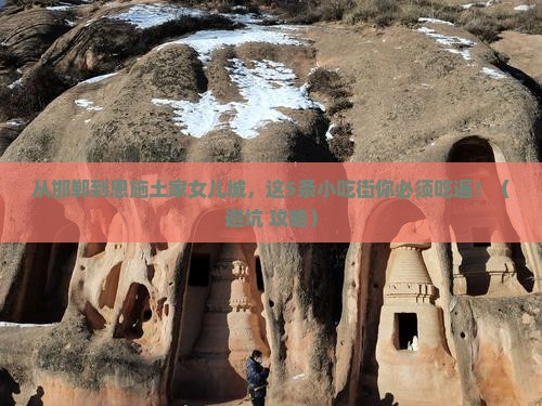 邯郸到恩施土家女儿城旅游小吃