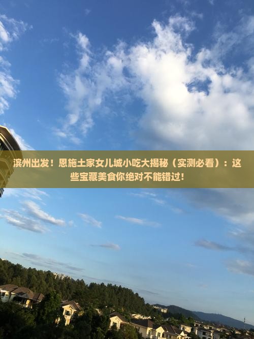 滨州到恩施土家女儿城旅游小吃