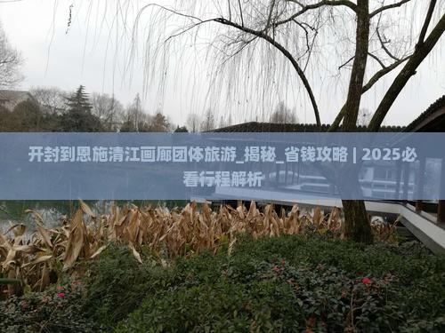 开封到恩施清江画廊团体旅游