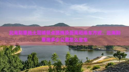 北海到恩施土司城景点