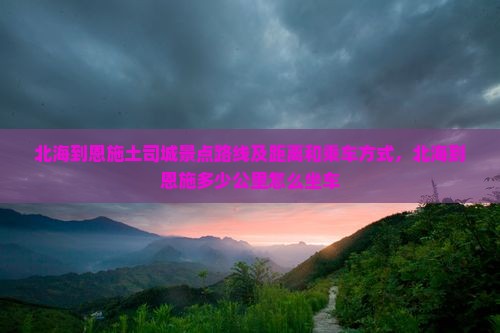 北海到恩施土司城景点