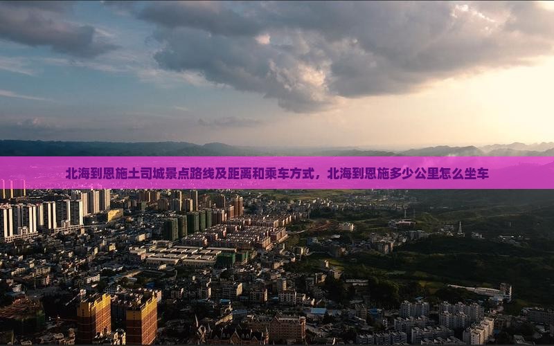 北海到恩施土司城景点