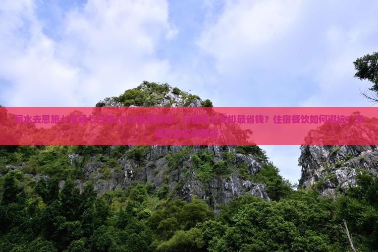 丽水去恩施七星寨七日游