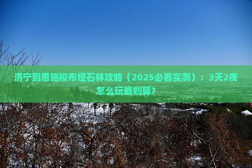 济宁到恩施梭布垭石林攻略