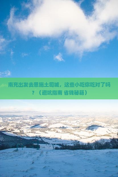 南充去恩施土司城旅游小吃