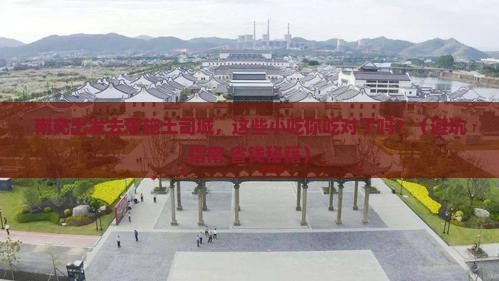 南充去恩施土司城旅游小吃