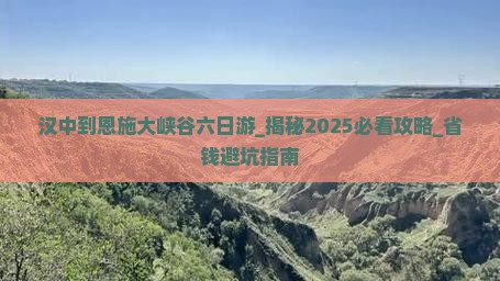 汉中到恩施大峡谷六日游