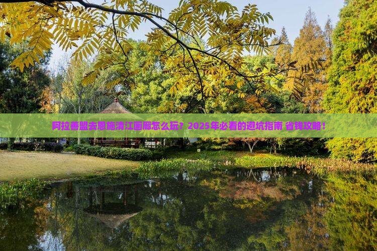 阿拉善盟去恩施清江画廊旅行社