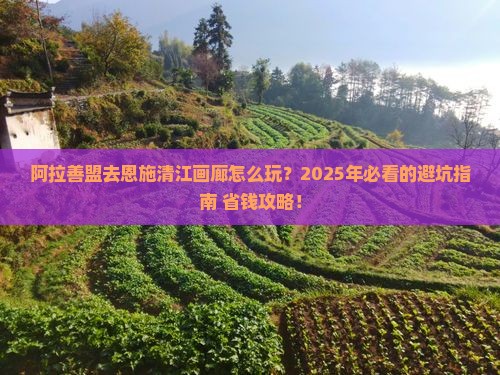 阿拉善盟去恩施清江画廊旅行社
