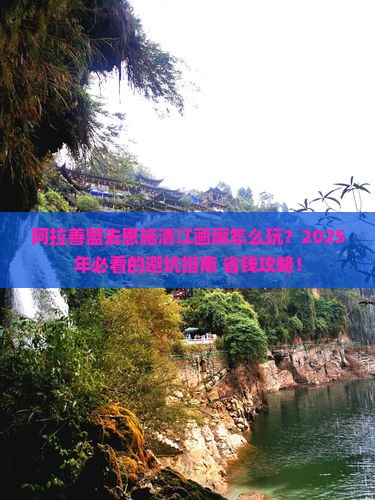阿拉善盟去恩施清江画廊旅行社