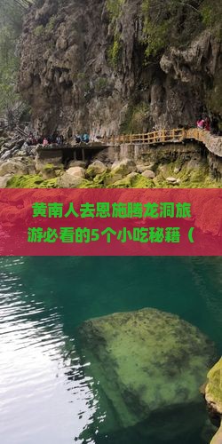 黄南去恩施腾龙洞旅游小吃