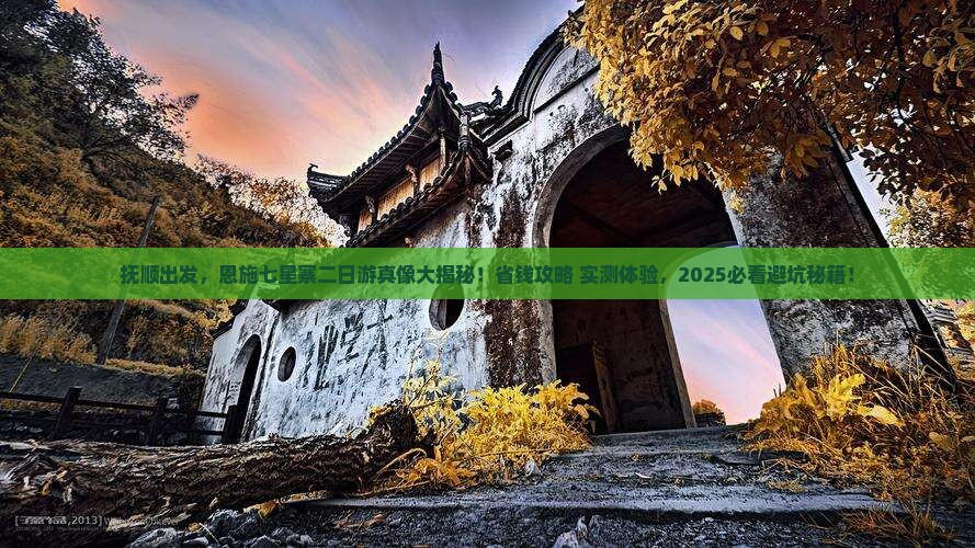 抚顺去恩施七星寨二日游