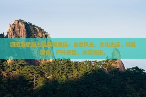 铜陵到恩施七星寨哪里玩