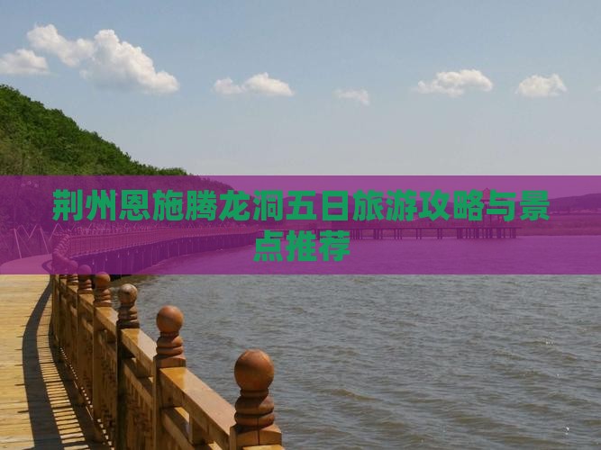 荆州去恩施腾龙洞五日游