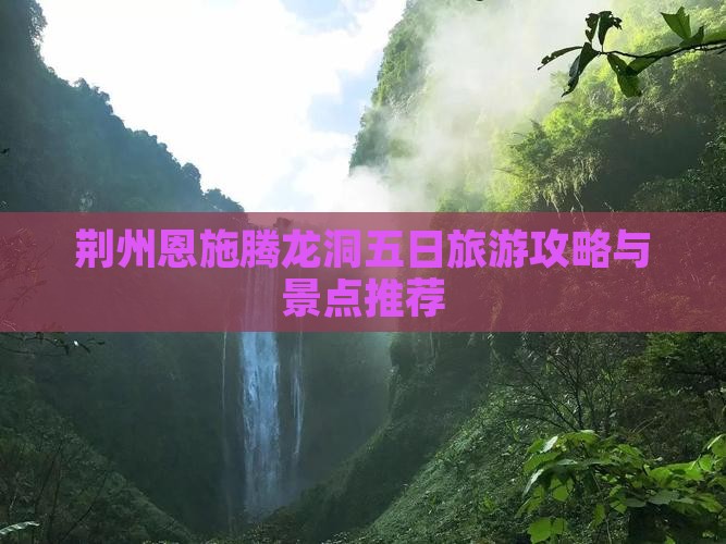 荆州去恩施腾龙洞五日游