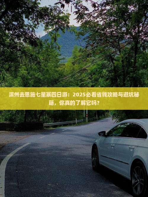 滨州去恩施七星寨四日游