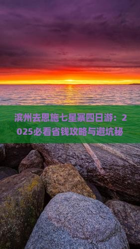 滨州去恩施七星寨四日游