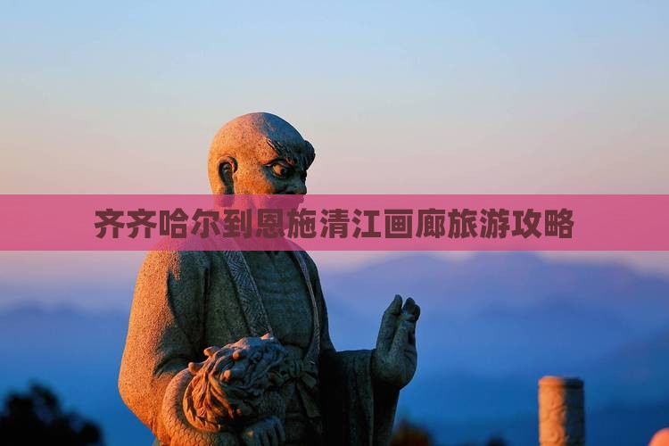 齐齐哈尔到恩施清江画廊旅行社