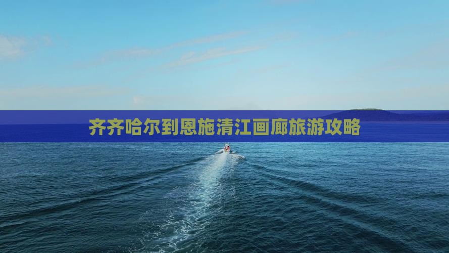 齐齐哈尔到恩施清江画廊旅行社