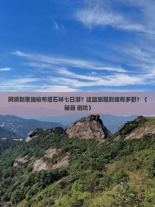 阿坝到恩施梭布垭石林七日游