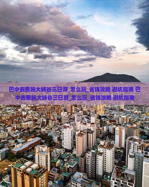巴中去恩施大峡谷三日游
