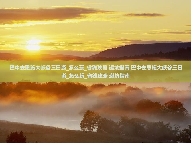 巴中去恩施大峡谷三日游