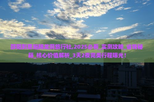 邵阳到恩施腾龙洞旅行社