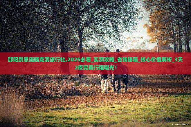 邵阳到恩施腾龙洞旅行社