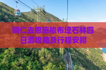 铜仁去恩施梭布垭石林四日游 铜仁去恩施梭布垭石林四日游