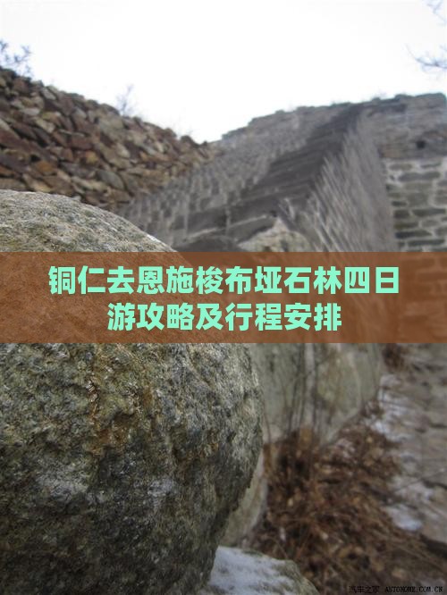 铜仁去恩施梭布垭石林四日游 铜仁去恩施梭布垭石林四日游