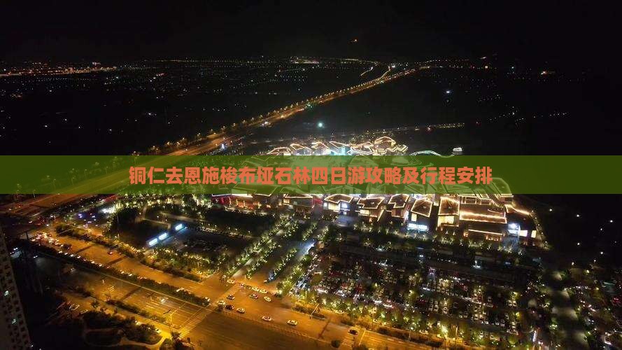 铜仁去恩施梭布垭石林四日游 铜仁去恩施梭布垭石林四日游