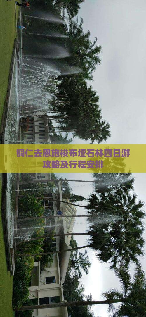 铜仁去恩施梭布垭石林四日游 铜仁去恩施梭布垭石林四日游