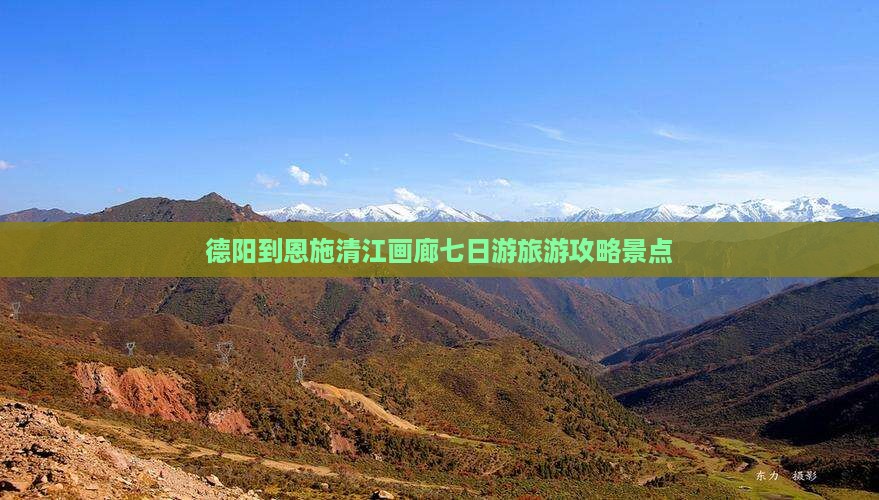德阳到恩施清江画廊七日游