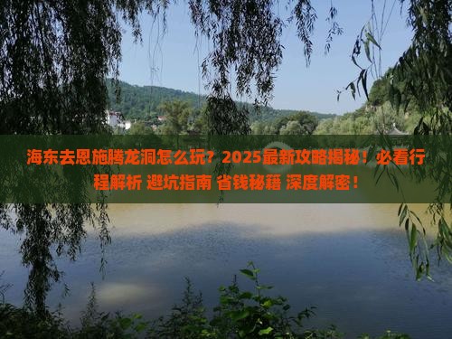海东去恩施腾龙洞团体旅游