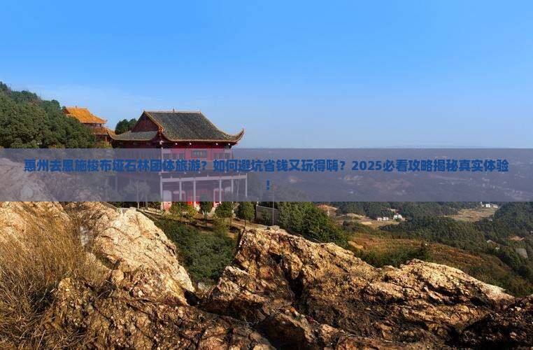 惠州去恩施梭布垭石林团体旅游