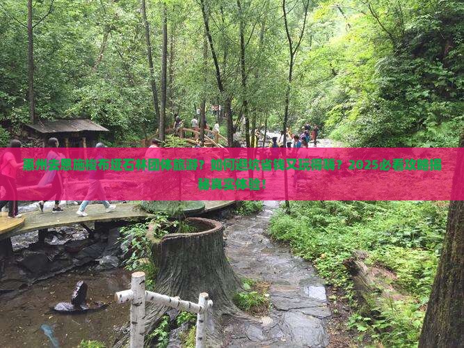 惠州去恩施梭布垭石林团体旅游