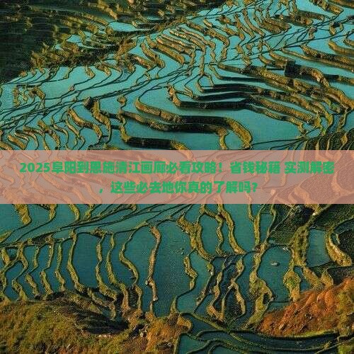阜阳到恩施清江画廊必去地