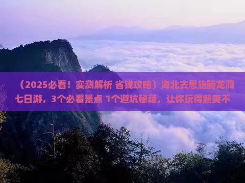 海北去恩施腾龙洞七日游