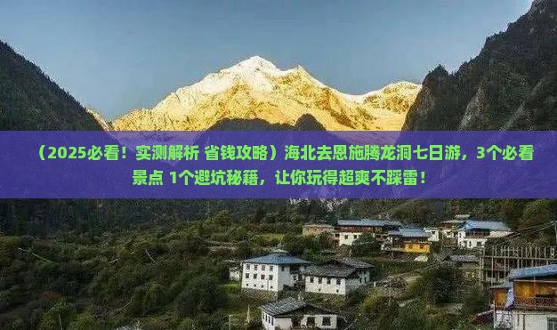 海北去恩施腾龙洞七日游