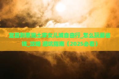 宜昌到恩施土家女儿城自由行