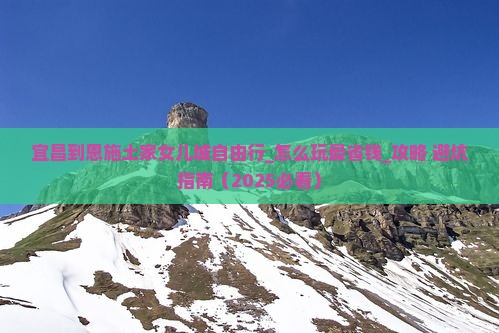 宜昌到恩施土家女儿城自由行